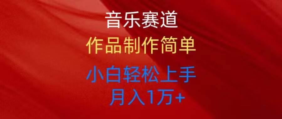 音乐赛道玩法纯原创，所有平台可以发布，小白轻松上手-布丁源码-专业的网站源码代码分享平台!