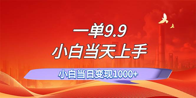 一单9.9，一天轻松上百单，不挑人，小白当天上手，一分钟一条作品-布丁源码-专业的网站源码代码分享平台!
