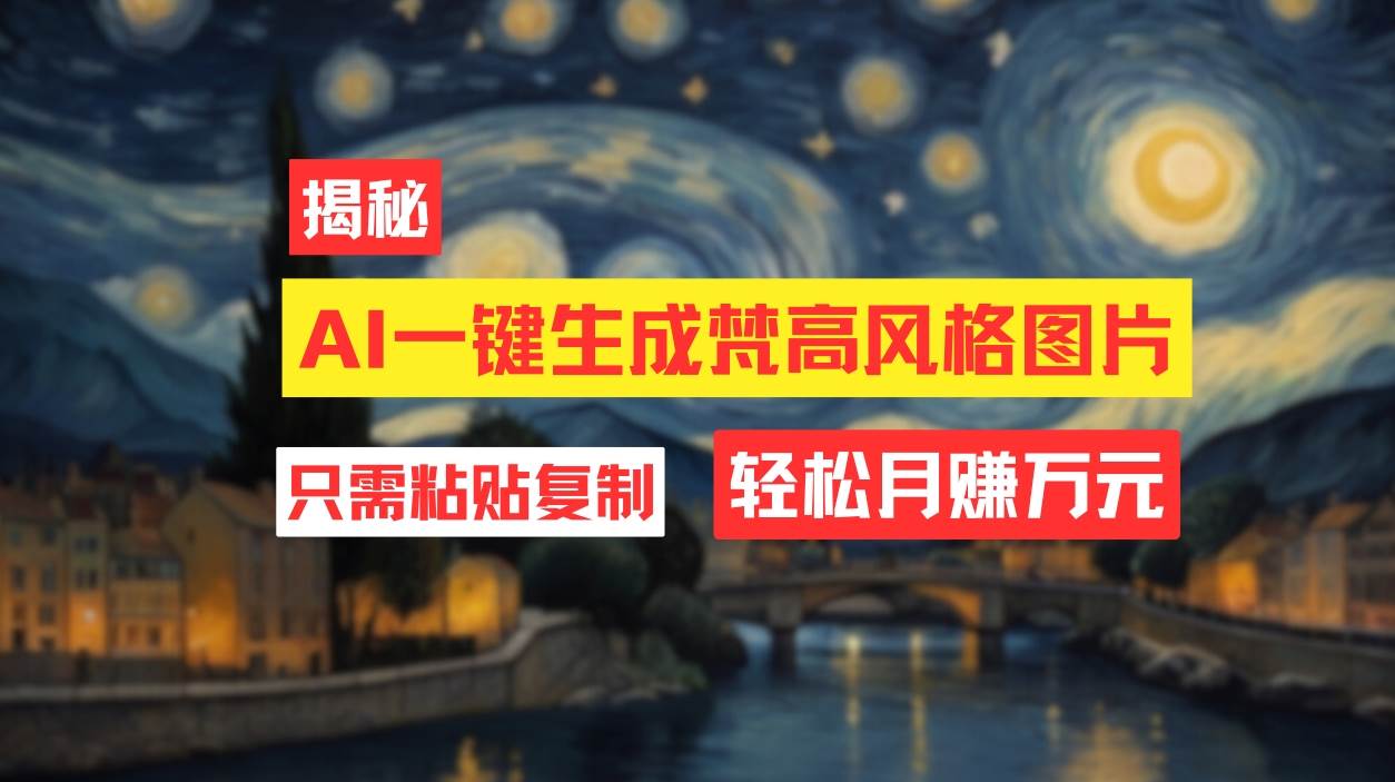 用AI工具生成梵高风格图片，月入过万只需简单几步！-布丁源码-专业的网站源码代码分享平台!