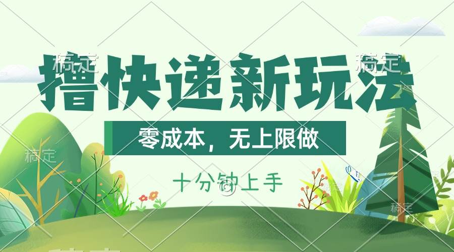 撸快递最新玩法，零成本，无上限做，日产1000+。课程看完就会-布丁源码-专业的网站源码代码分享平台!