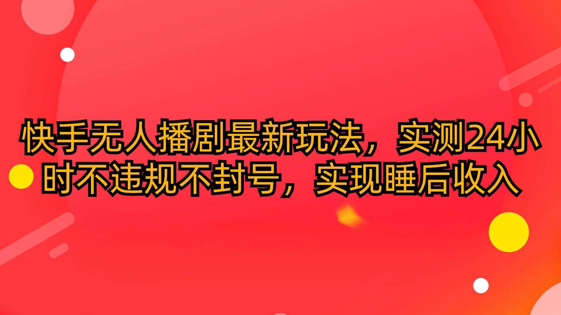 快手无人播剧最新玩法，实测24小时不违规不封号，实现睡后收入-布丁源码-专业的网站源码代码分享平台!