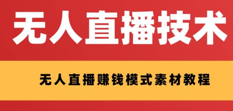 外面收费1280的支付宝无人直播技术+素材 认真看半小时就能开始做-布丁源码-专业的网站源码代码分享平台!