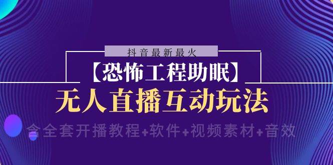 抖音最新最火【恐怖工程 抖音最新最火【恐怖工程助眠】无人直播互动玩法（含全套开播教程+软件+视频素材+音效）-布丁源码-专业的网站源码代码分享平台!