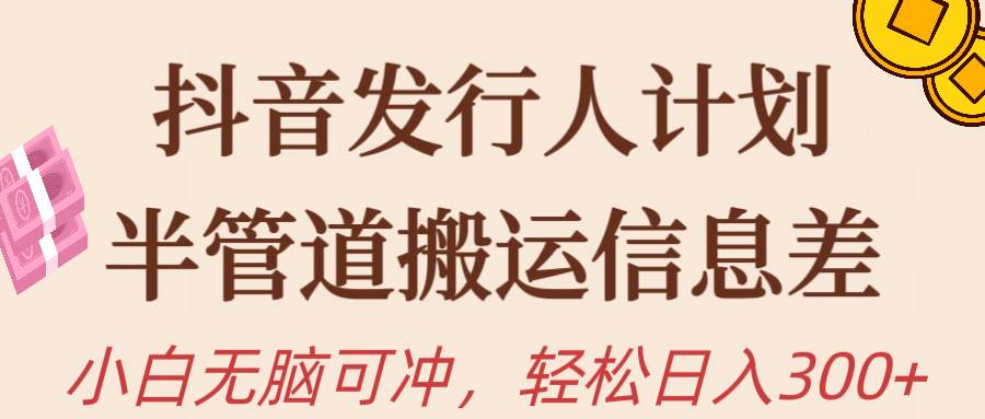 抖音发行人计划，半管道搬运，日入300+，新手小白无脑冲-布丁源码-专业的网站源码代码分享平台!