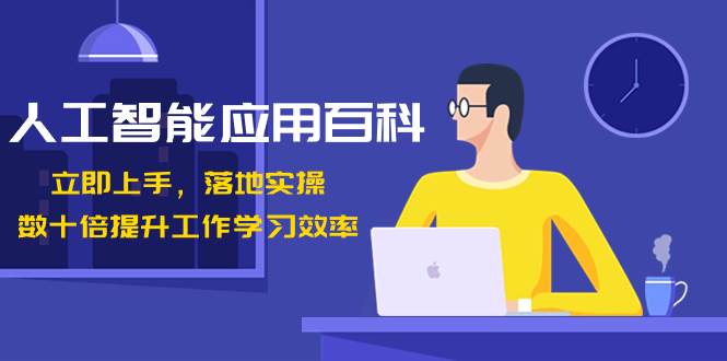 人工智能-应用百科！立即上手，落地实操！数十倍提升工作学习效率-布丁源码-专业的网站源码代码分享平台!