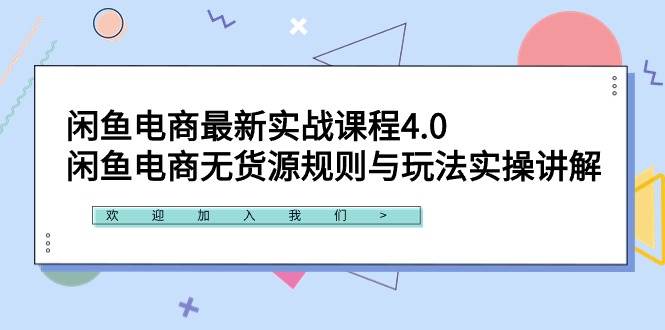 闲鱼电商最新实战课程4.0：闲鱼电商无货源规则与玩法实操讲解！-布丁源码-专业的网站源码代码分享平台!