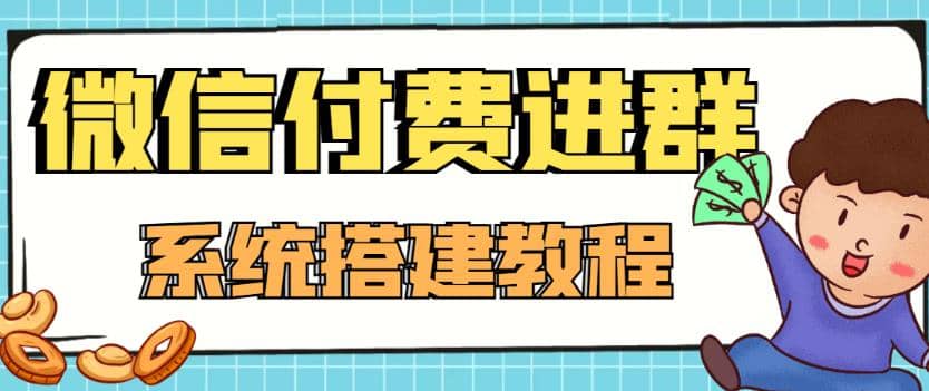 外面卖1000的红极一时的9.9元微信付费入群系统：小白一学就会（源码+教程）-布丁源码-专业的网站源码代码分享平台!