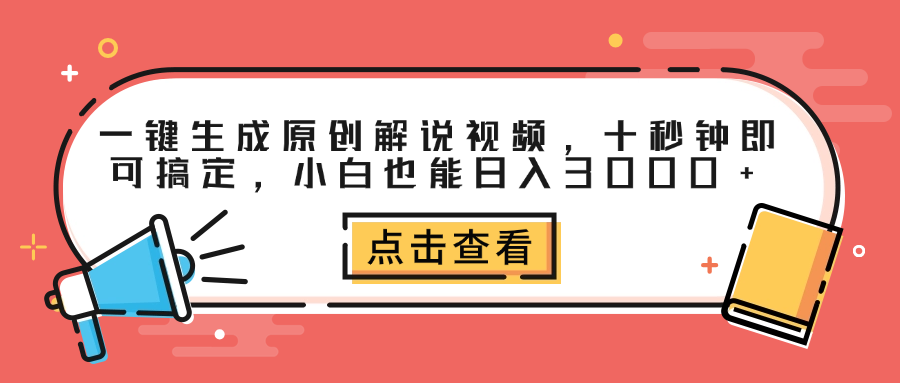 一键生成原创解说视频，十秒钟即可搞定，小白也能日入3000+-布丁源码-专业的网站源码代码分享平台!