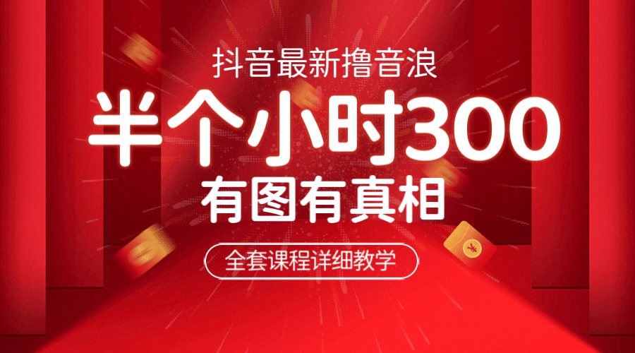 最新抖音撸音浪教学，半小时300米，不露脸不出境，两三场就能拉爆直播间-布丁源码-专业的网站源码代码分享平台!