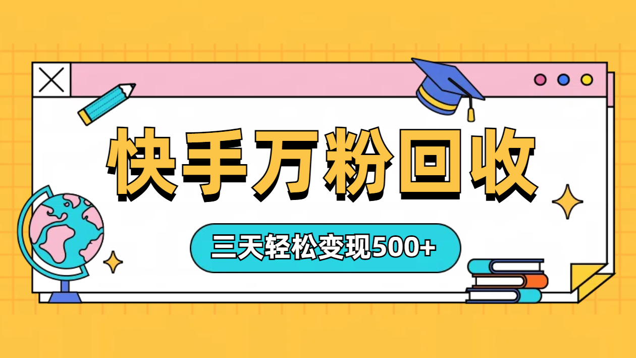 “快手”起万粉号3天变现500+-布丁源码-专业的网站源码代码分享平台!