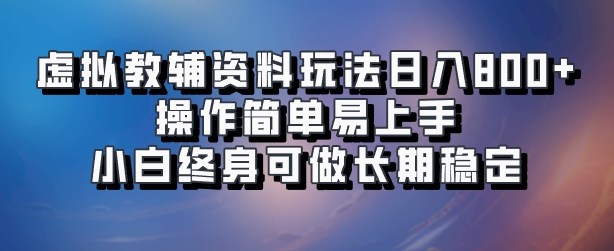 虚拟教辅资料玩法，日入800+，操作简单易上手，小白终身可做长期稳定-布丁源码-专业的网站源码代码分享平台!