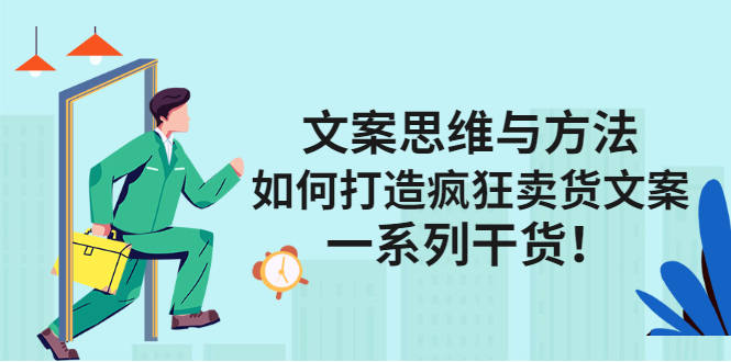 文案思维与方法论：如何打造疯狂卖货文案-布丁源码-专业的网站源码代码分享平台!