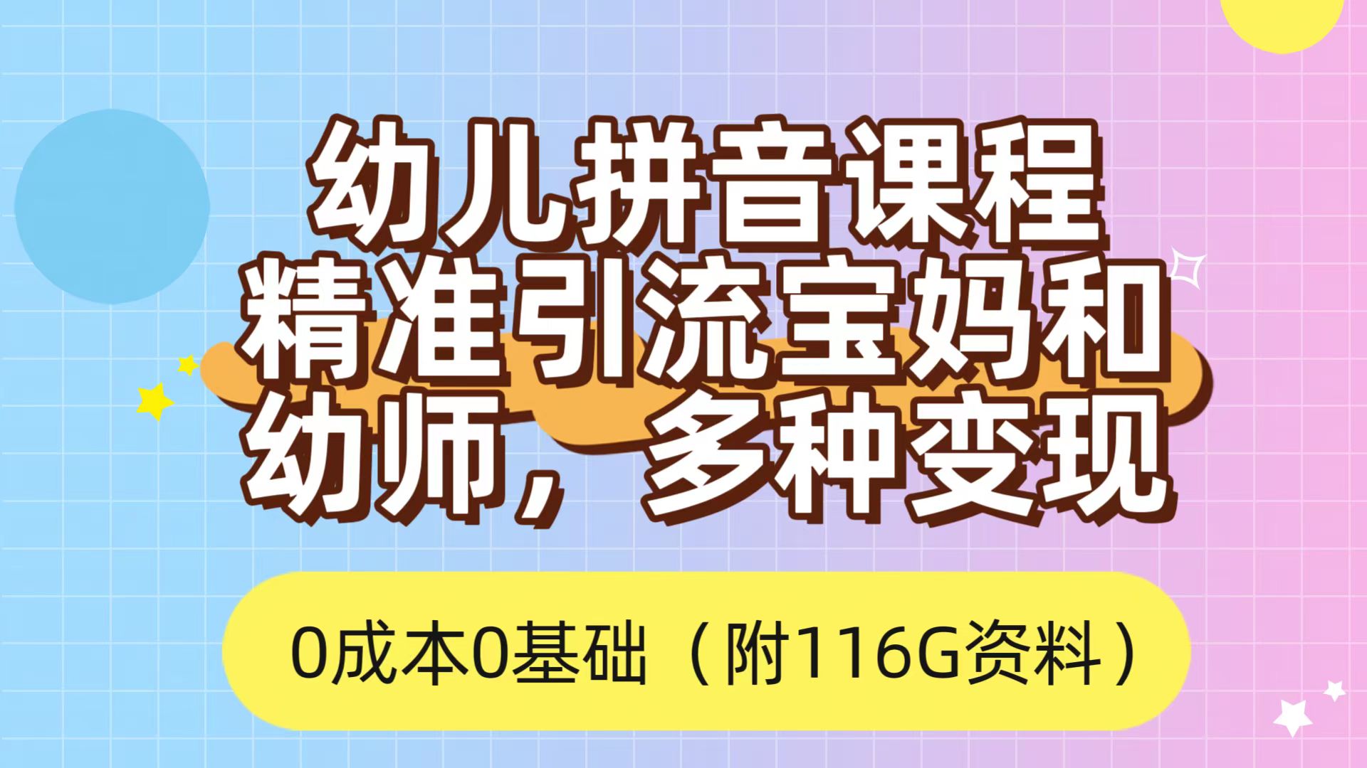 利用幼儿拼音课程，精准引流宝妈，0成本，多种变现方式（附166G资料）-布丁源码-专业的网站源码代码分享平台!