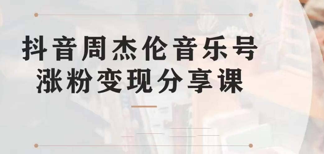 副业拆解：抖音杰伦音乐号涨粉变现项目 视频版一条龙实操玩法（教程+素材）-布丁源码-专业的网站源码代码分享平台!