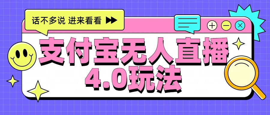 新风口！三天躺赚6000，支付宝无人直播4.0玩法，月入过万就靠它-布丁源码-专业的网站源码代码分享平台!