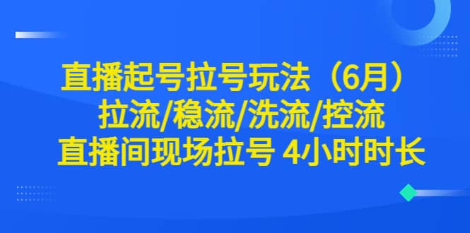 直播起号拉号玩法（6月）拉流/稳流/洗流/控流 直播间现场拉号 4小时时长-布丁源码-专业的网站源码代码分享平台!