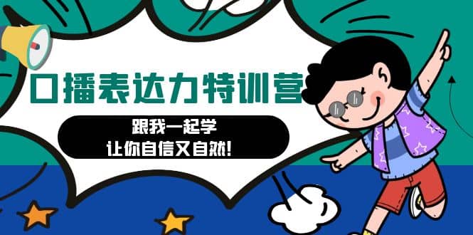 口播表达力打卡特训营：跟我一起学，让你自信又自然-布丁源码-专业的网站源码代码分享平台!