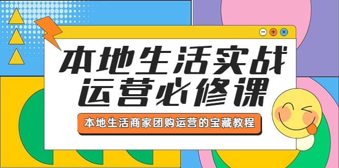本地生活实战运营必修课，本地生活商家-团购运营的宝藏教程-布丁源码-专业的网站源码代码分享平台!