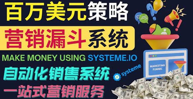 如何利用营销漏斗（Sale Funnels）赚百万美元：自动销售系统-布丁源码-专业的网站源码代码分享平台!