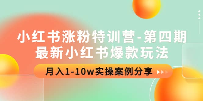 小红书涨粉特训营-第四期：最新小红书爆款玩法，实操案例分享-布丁源码-专业的网站源码代码分享平台!