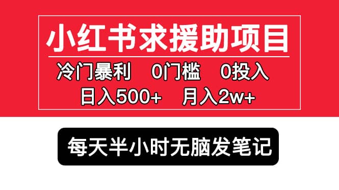 小红书求援助项目，冷门0门槛无脑发笔记-布丁源码-专业的网站源码代码分享平台!