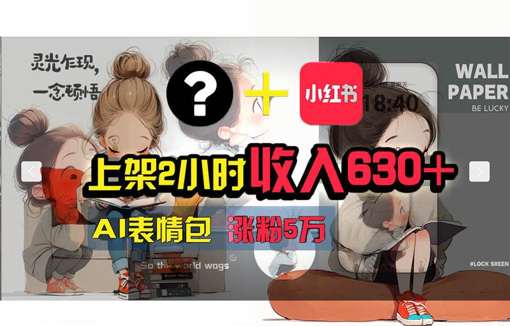 【轻松搞钱秘籍】AI技术助力！小红书涨粉5w+，广告一条轻松赚2000元！-布丁源码-专业的网站源码代码分享平台!