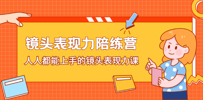 镜头表现力陪练营，人人都能上手的镜头表现力课-布丁源码-专业的网站源码代码分享平台!