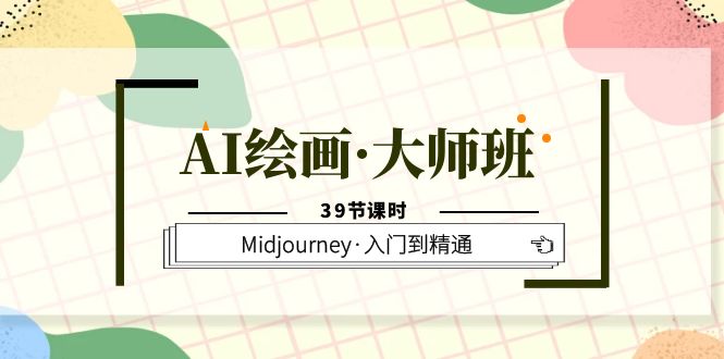 AI绘画·大师班，Midjourney·入门到精通（39节课时）-布丁源码-专业的网站源码代码分享平台!