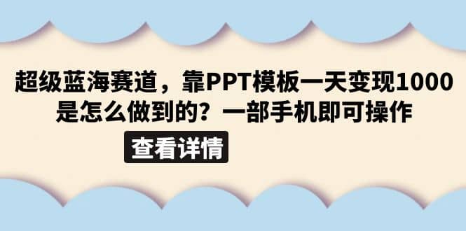 超级蓝海赛道，靠PPT模板一天变现1000是怎么做到的（教程+99999份PPT模板）-布丁源码-专业的网站源码代码分享平台!