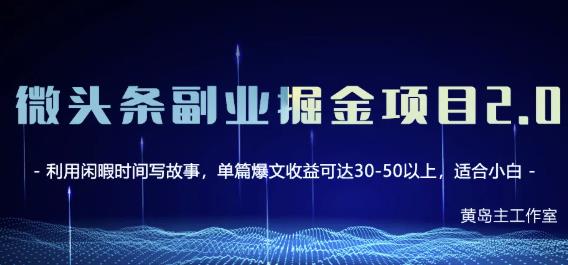黄岛主微头条副业掘金项目第2期，单天做到50-100+收益！-布丁源码-专业的网站源码代码分享平台!