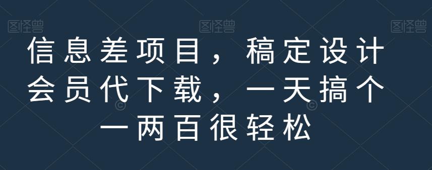 信息差项目，稿定设计会员代下载，一天搞个一两百很轻松【揭秘】-布丁源码-专业的网站源码代码分享平台!