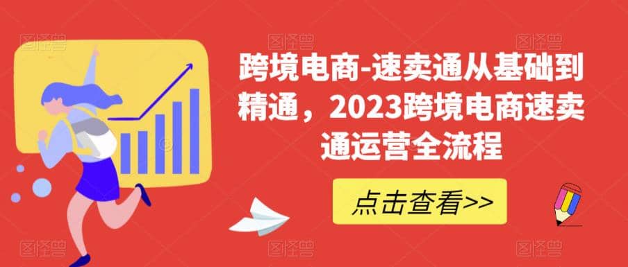速卖通从0基础到精通，2023跨境电商-速卖通运营实战全流程-布丁源码-专业的网站源码代码分享平台!