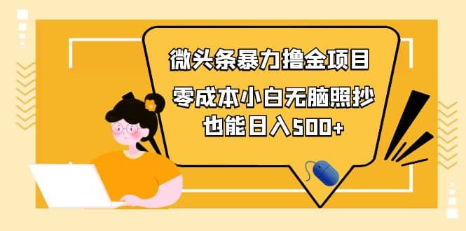 人人都能操作的微头条最新暴力撸金项目，零成本小白无脑搬运-布丁源码-专业的网站源码代码分享平台!