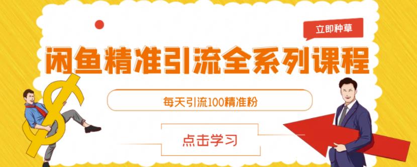 闲鱼精准引流全系列课程，每天引流100精准粉【视频课程】-布丁源码-专业的网站源码代码分享平台!