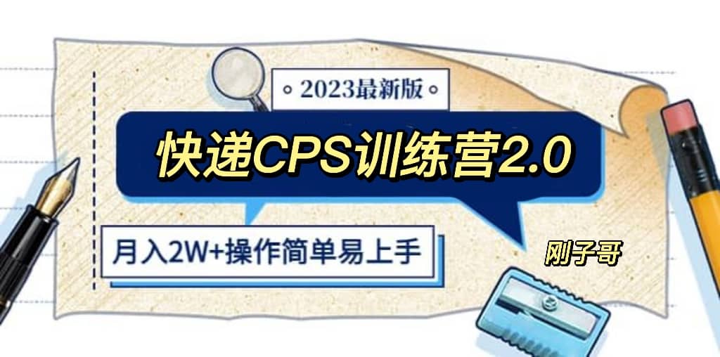 快递CPS 陪跑训练营2.0：月入2万的正规蓝海项目-布丁源码-专业的网站源码代码分享平台!