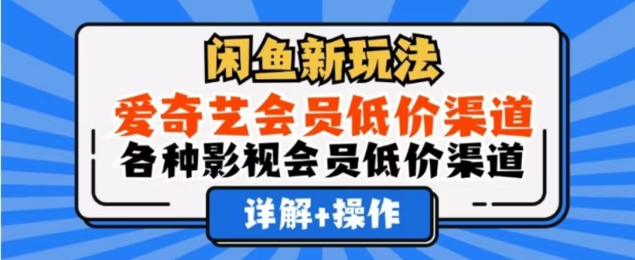 闲鱼新玩法，一天1000+，爱奇艺会员低价渠道，各种影视会员低价渠道-布丁源码-专业的网站源码代码分享平台!