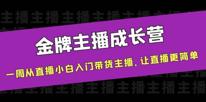 金牌主播成长营，一周从直播小白入门带货主播，让直播更简单-布丁源码-专业的网站源码代码分享平台!