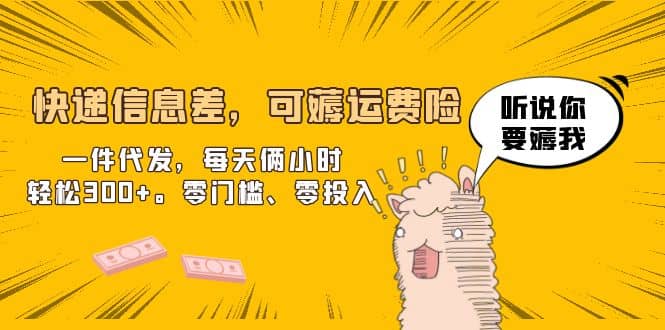 快递信息差，可薅运费险，一件代发，每天俩小时轻松300+。零门槛、零投入-布丁源码-专业的网站源码代码分享平台!