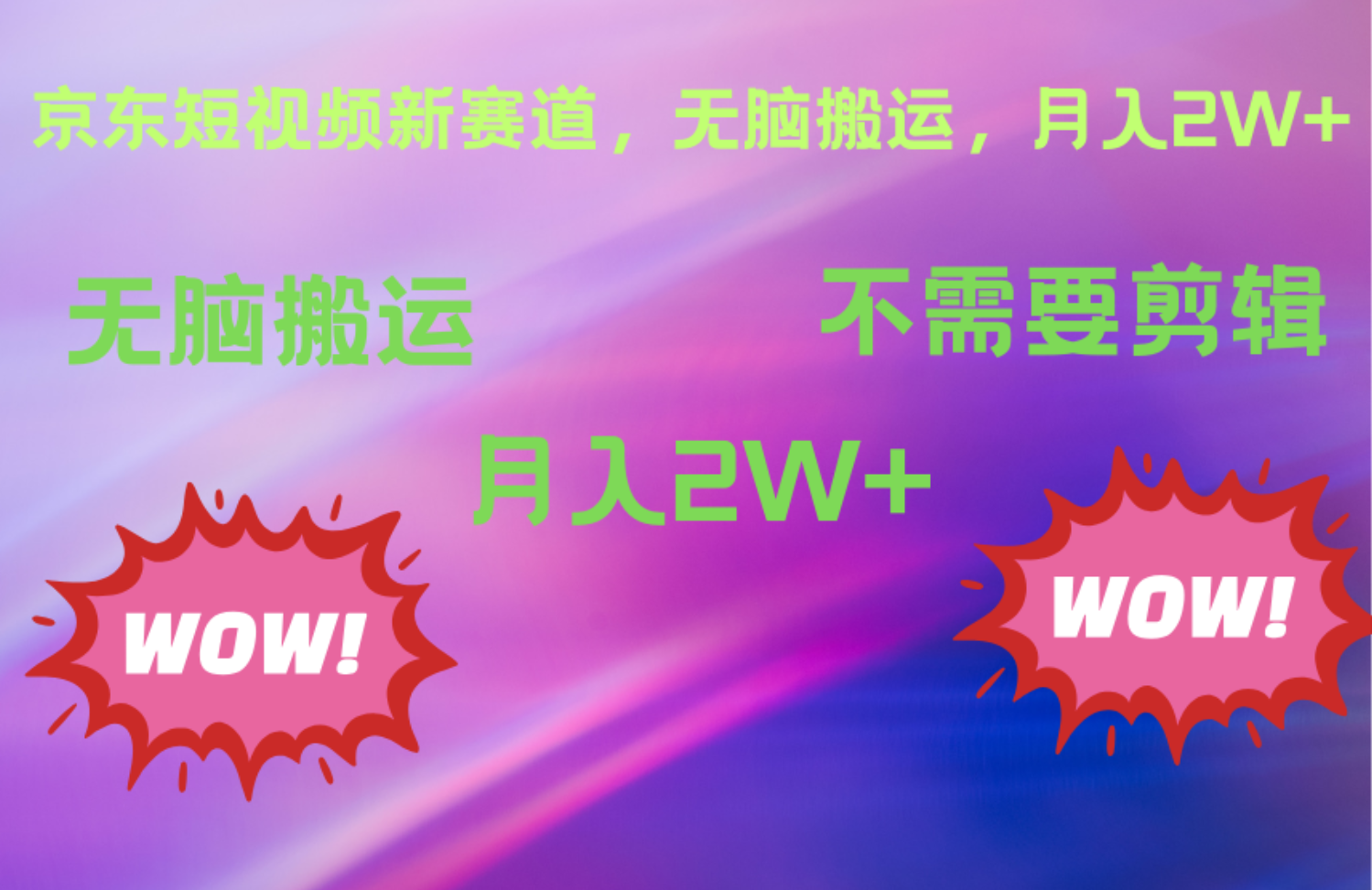 京东图文视频，最新蓝海项目，只靠无脑搬运，不需要剪辑，有手就会，每月亲测2万+-布丁源码-专业的网站源码代码分享平台!