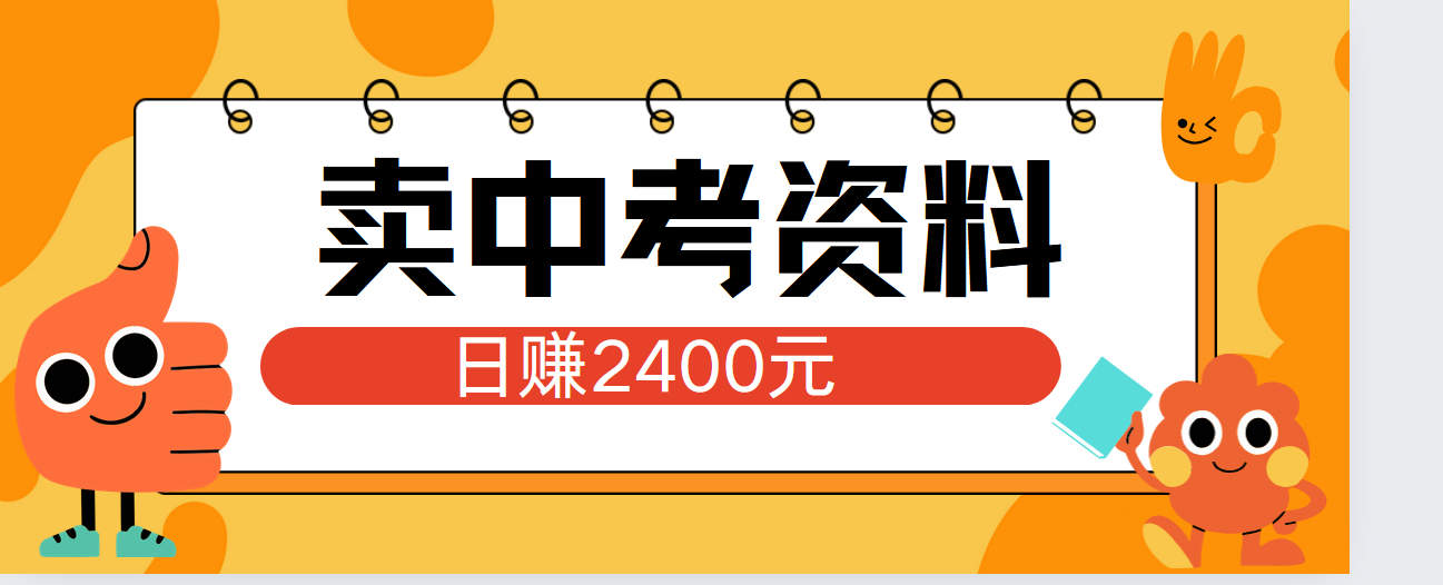 小红书卖中考资料单日引流150人当日变现2000元小白可实操-布丁源码-专业的网站源码代码分享平台!
