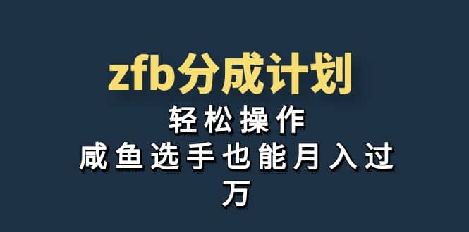 独家首发！zfb分成计划，轻松操作，咸鱼选手也能月入过万-布丁源码-专业的网站源码代码分享平台!