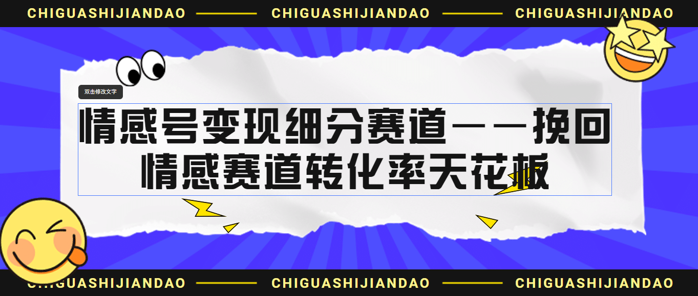 情感号变现细分赛道—挽回，情感赛道转化率天花板（附渠道）-布丁源码-专业的网站源码代码分享平台!