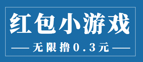 最新红包小游戏手动搬砖项目，无限撸0.3，提现秒到【详细教程+搬砖游戏】-布丁源码-专业的网站源码代码分享平台!