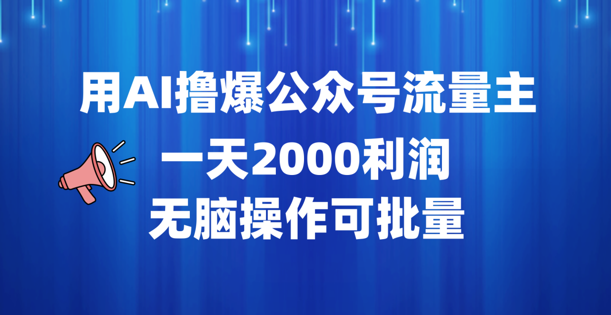用AI撸爆公众号流量主，一天2000利润，无脑操作可批量-布丁源码-专业的网站源码代码分享平台!