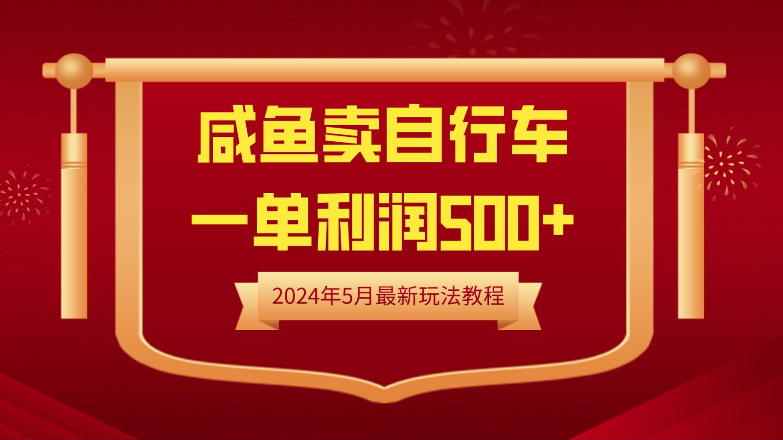 闲鱼卖自行车，一单利润500+，2024年5月最新玩法教程-布丁源码-专业的网站源码代码分享平台!