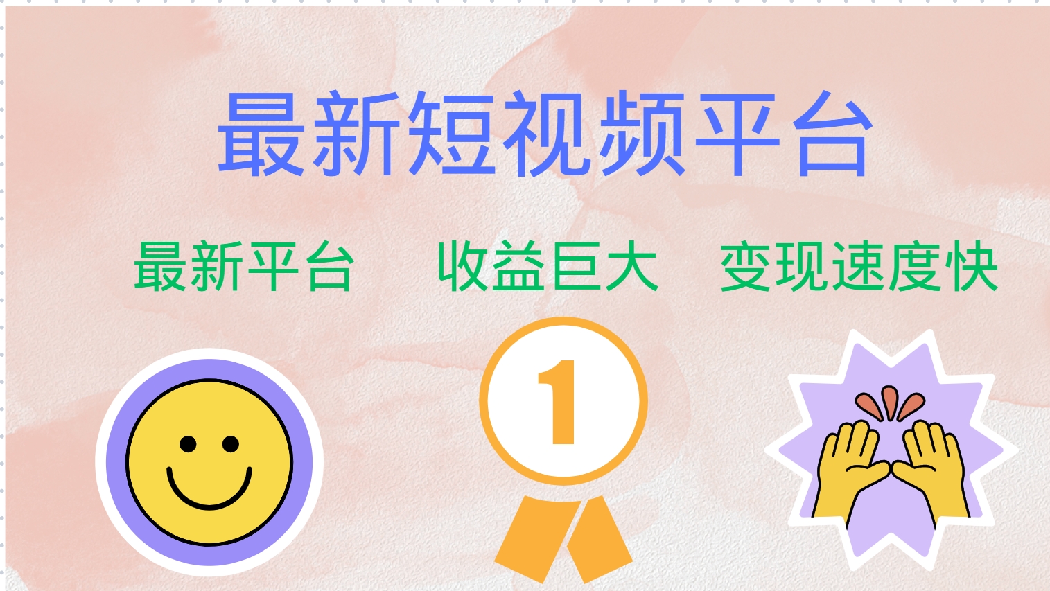 全网唯一,全新短视频平台，巨头之作，想吃初期红利的速度！-布丁源码-专业的网站源码代码分享平台!