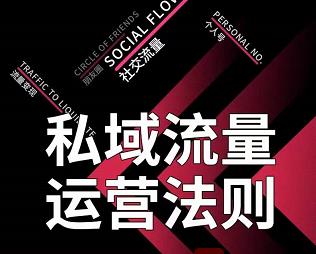 私域流量运营法则，高端玩家的私域流量是如何搭建的【视频课程】-布丁源码-专业的网站源码代码分享平台!