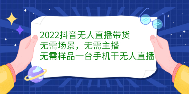 2022抖音无人直播带货，无需场景，无需主播，无需样品一台手机干无人直播-布丁源码-专业的网站源码代码分享平台!