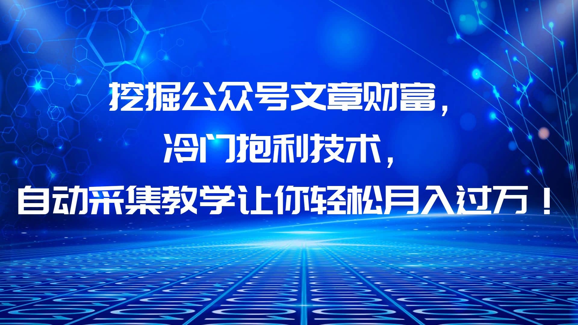 挖掘公众号文章财富，冷门抱利技术，让你轻松月入过万-布丁源码-专业的网站源码代码分享平台!