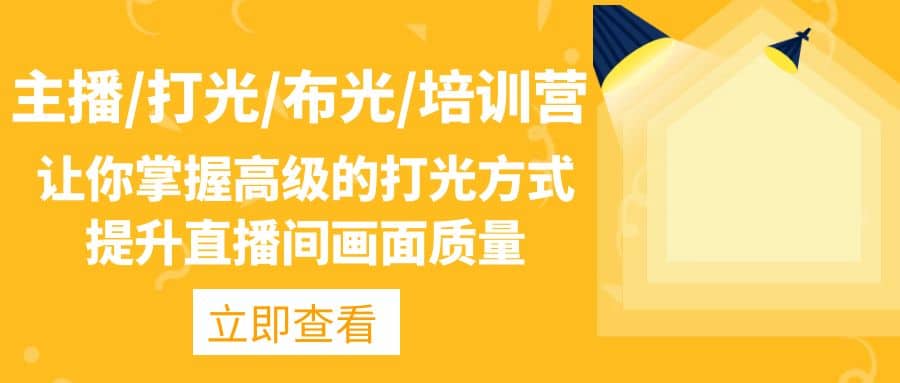 主播/打光/布光/培训营：让你掌握高级的打光方式，提升直播间画面质量-布丁源码-专业的网站源码代码分享平台!